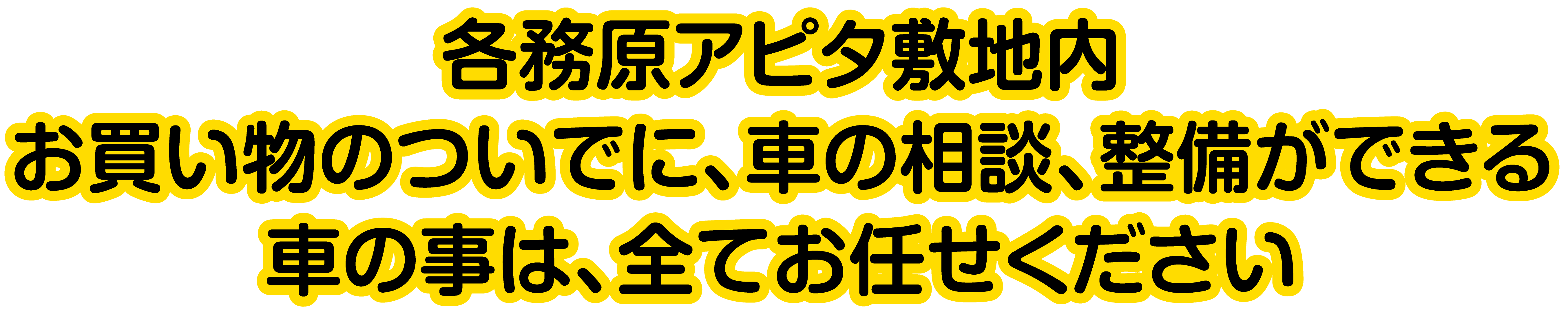 各務原アピタ敷地内 お買いのついでに、車の相談、整備ができる 車の事は、全てお任せください